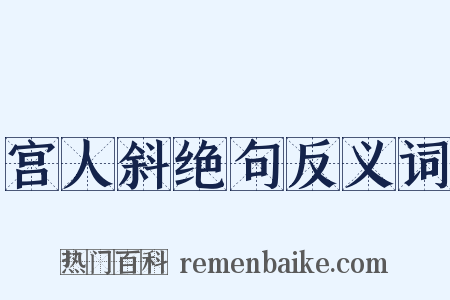 宫人斜绝句反义词是什么意思的图片
